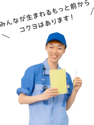 みんなが生まれるもっと前からコクヨはあります!