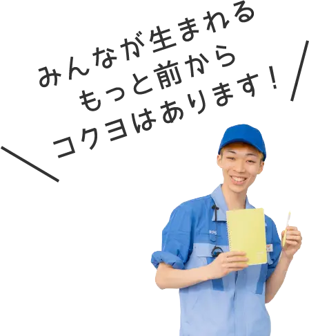 みんなが生まれるもっと前からコクヨはあります!